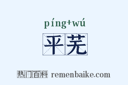 平芜是什么意思的图片